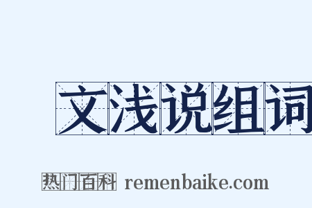 謏文浅说组词是什么意思的图片
